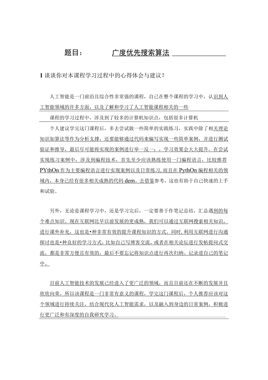 大工《人工智能》大作业参考题目及要求【内容仅供参考】592.docx_第1页