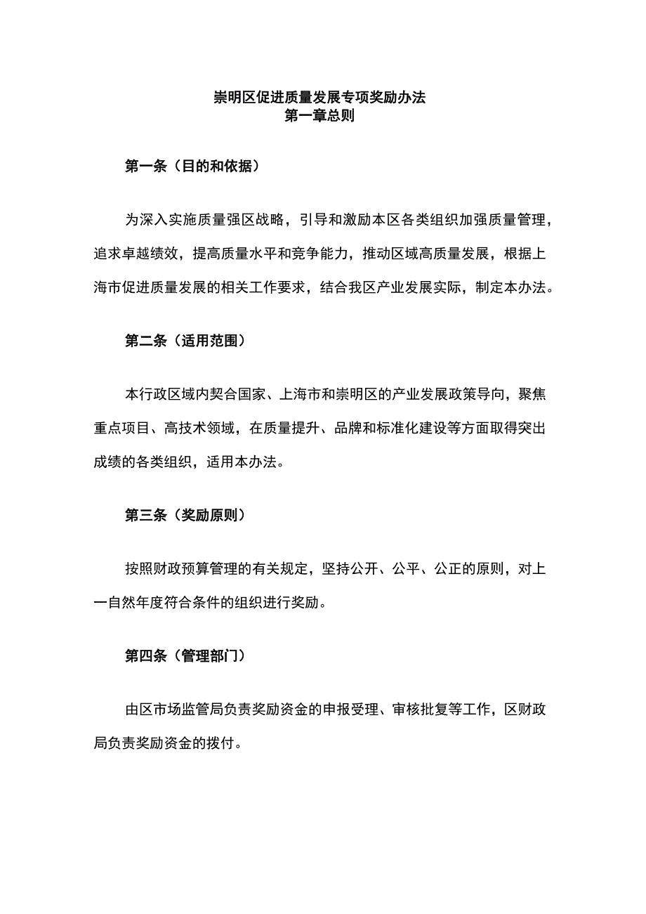 崇明区促进质量发展专项奖励办法.docx_第1页