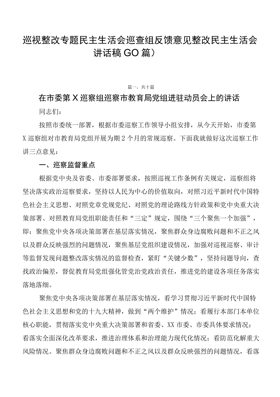 巡视整改专题民主生活会巡查组反馈意见整改民主生活会讲话稿（10篇）.docx_第1页