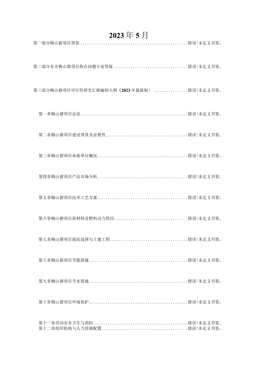 梅山猪养殖项目的可行性报告设计.docx_第2页