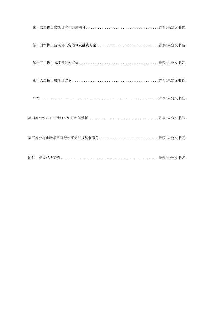 梅山猪养殖项目的可行性报告设计.docx_第3页