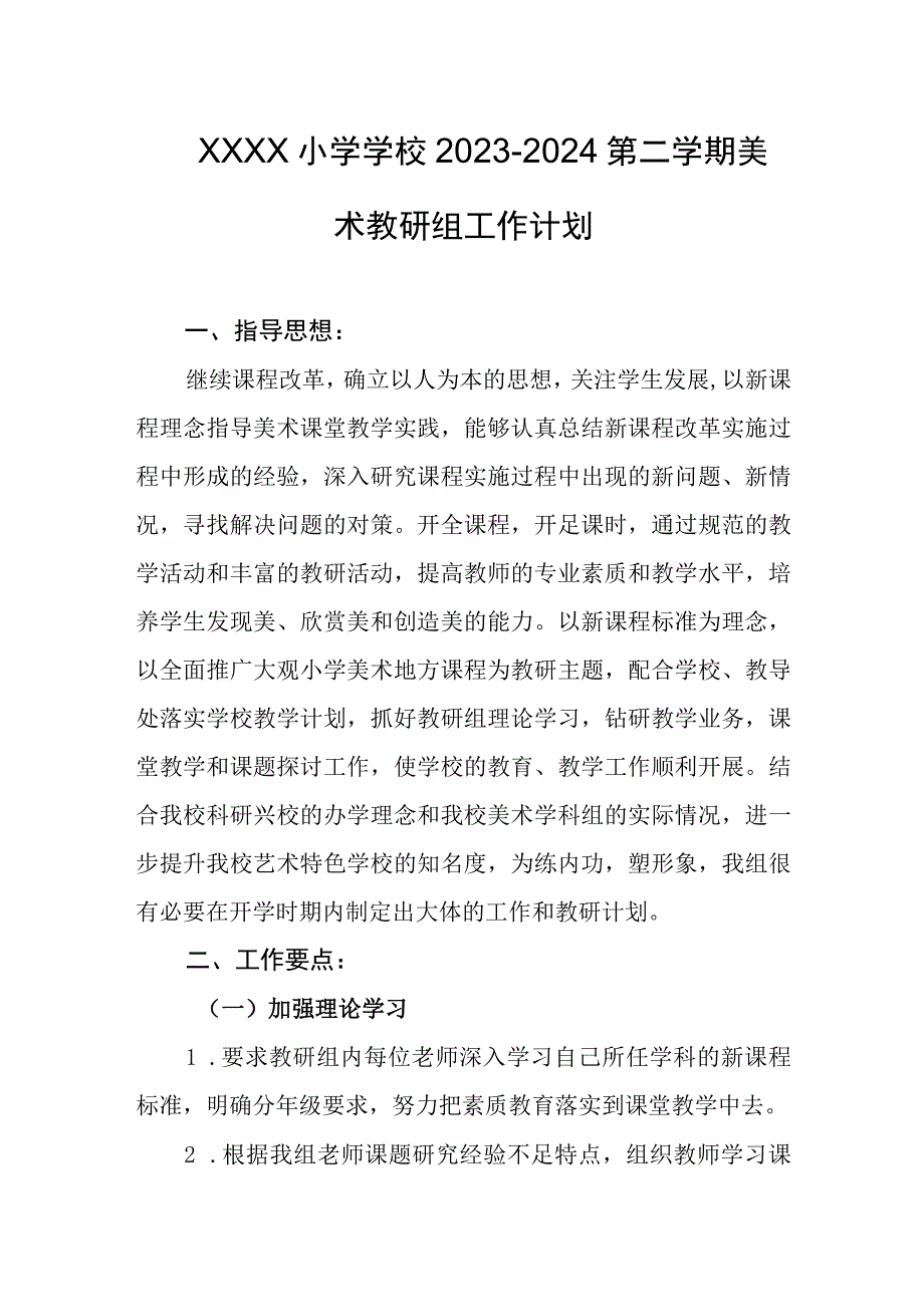 小学学校2023-2024第二学期美术教研组工作计划.docx_第1页