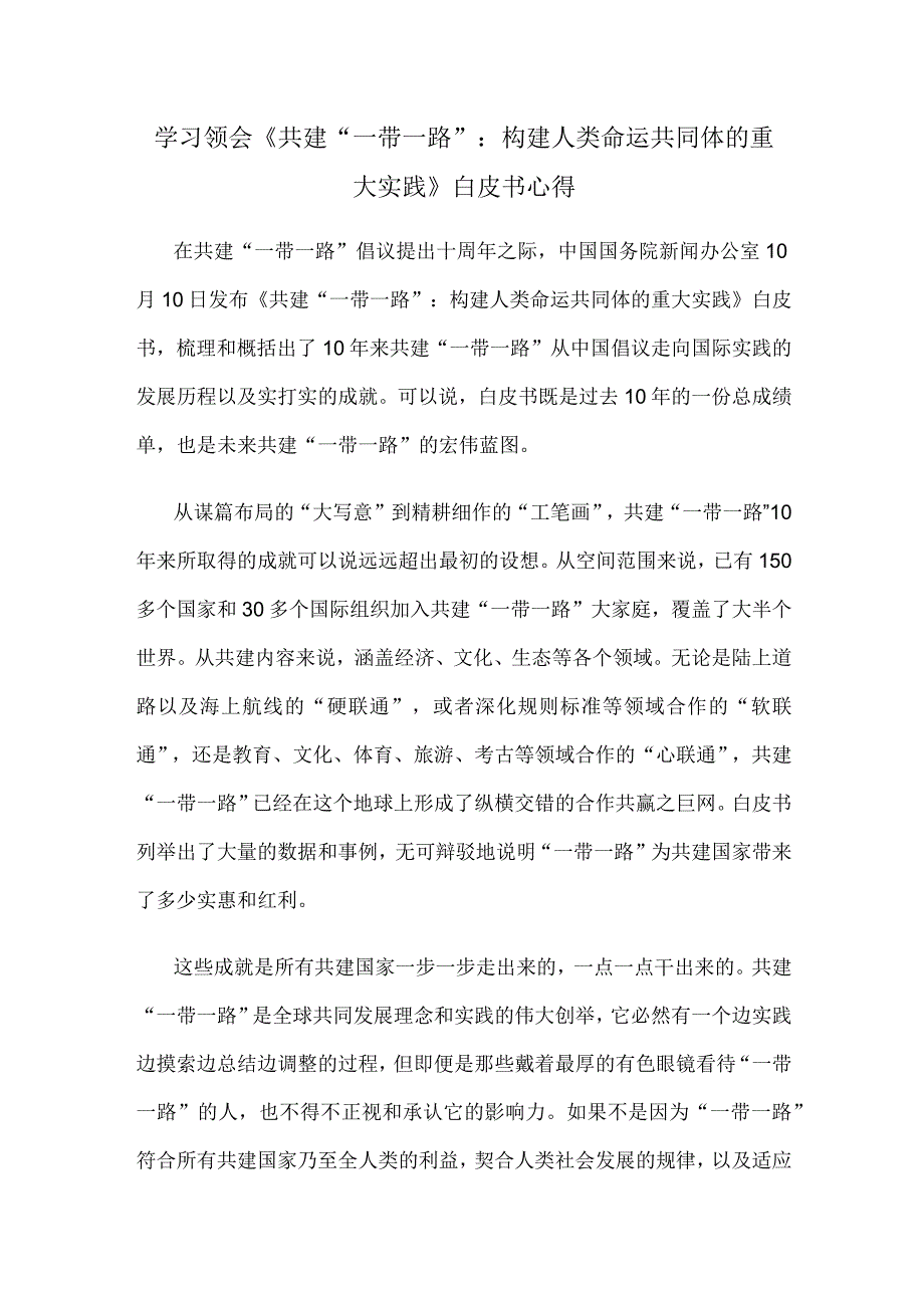 学习领会《共建“一带一路”：构建人类命运共同体的重大实践》白皮书心得.docx_第1页