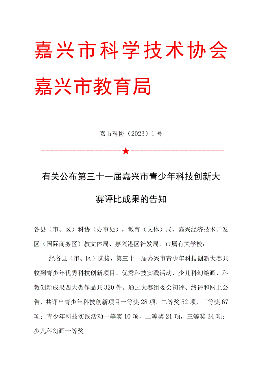 嘉兴科技馆科学技术协会与科技乐园的完美结合.docx_第1页