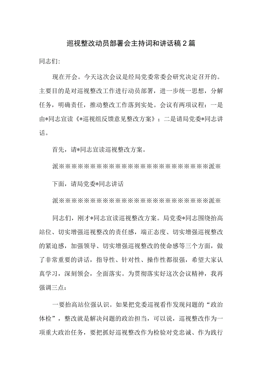 巡视整改动员部署会主持词和讲话稿2篇.docx_第1页