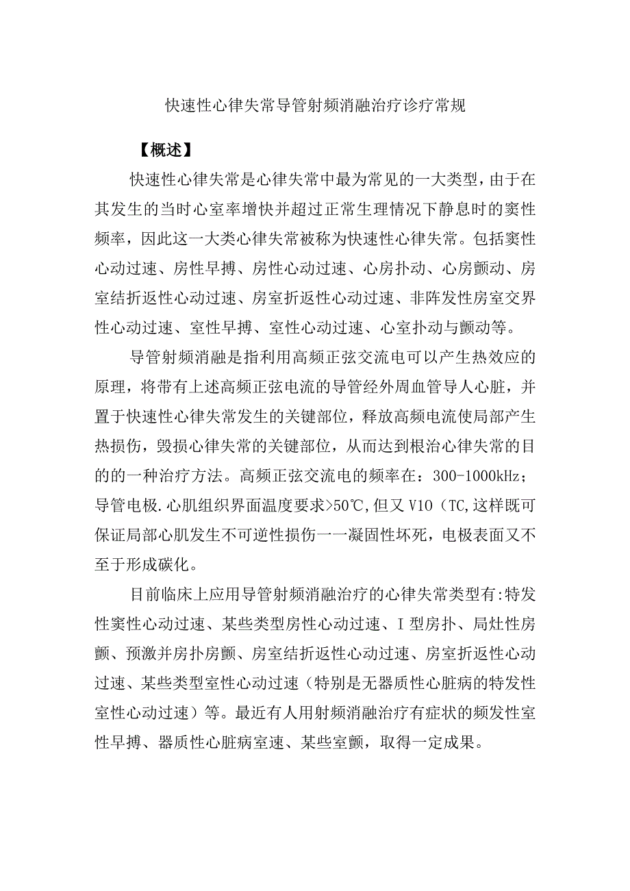 快速性心律失常导管射频消融治疗诊疗常规.docx_第1页