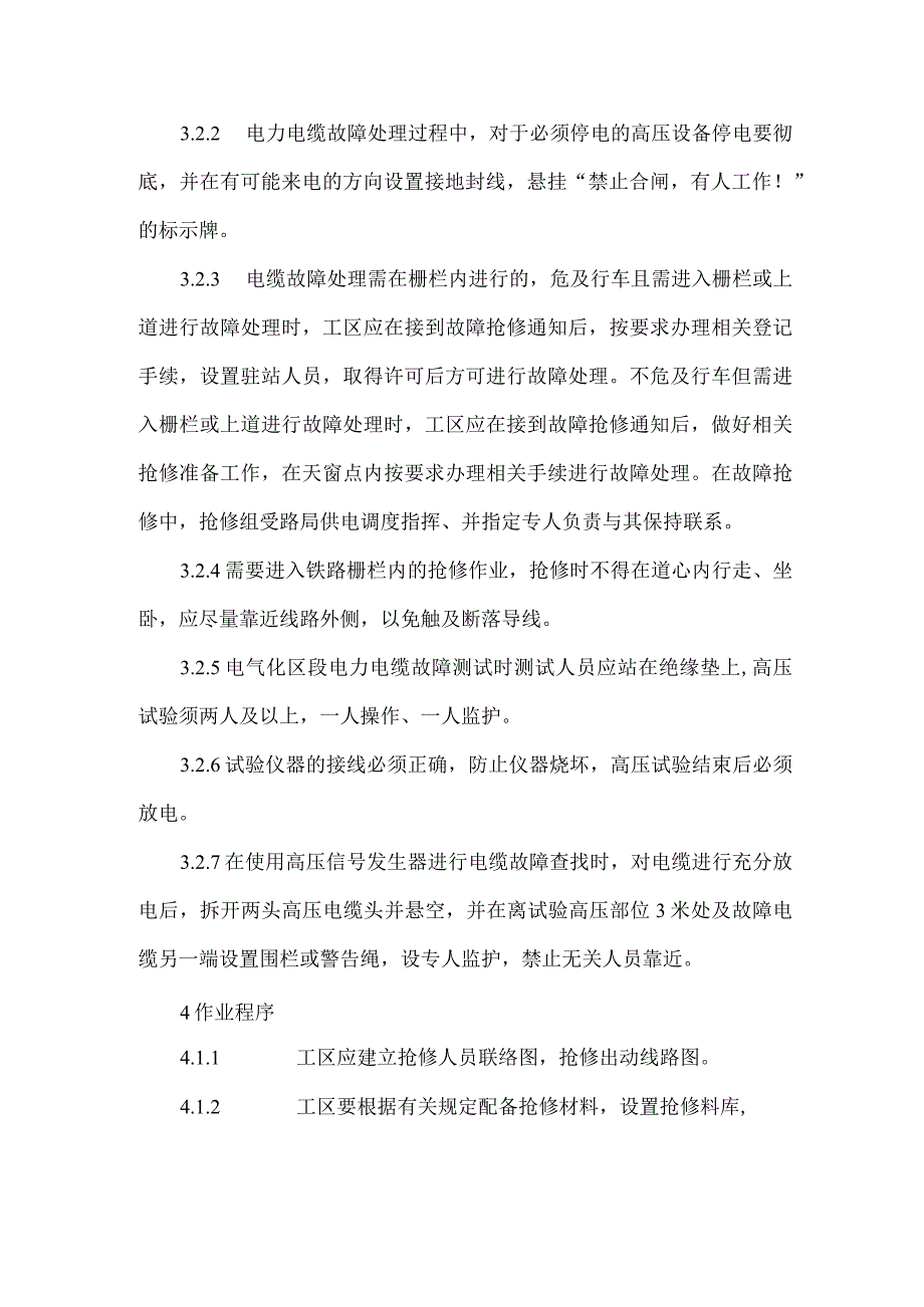 电缆故障处理作业指导书.docx_第2页