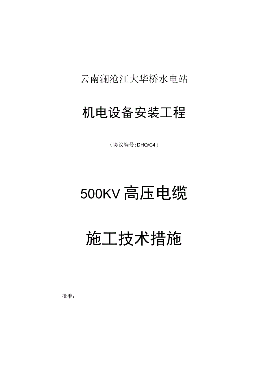 安全高效的高压电缆安装解决方案.docx_第1页