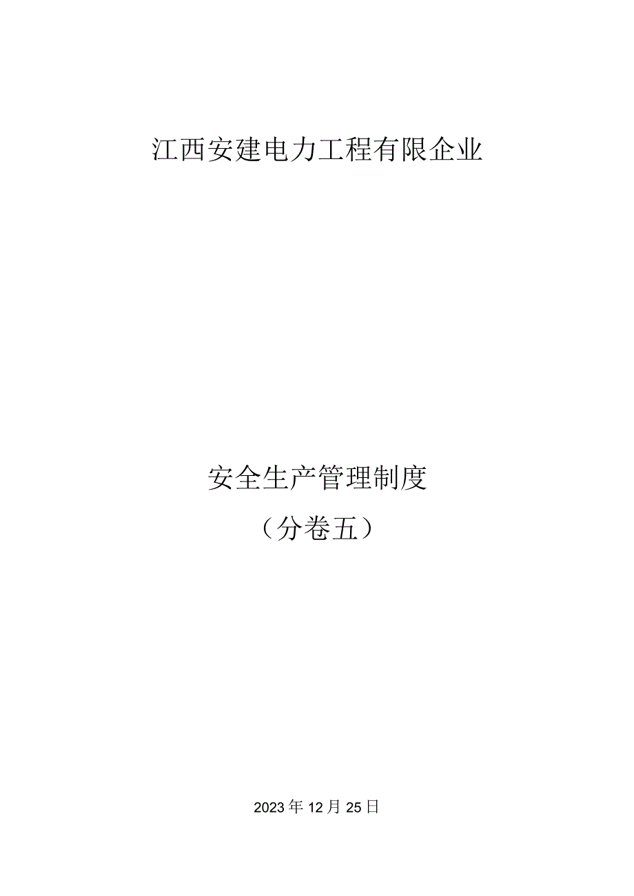 安全生产管理制度解析.docx_第1页