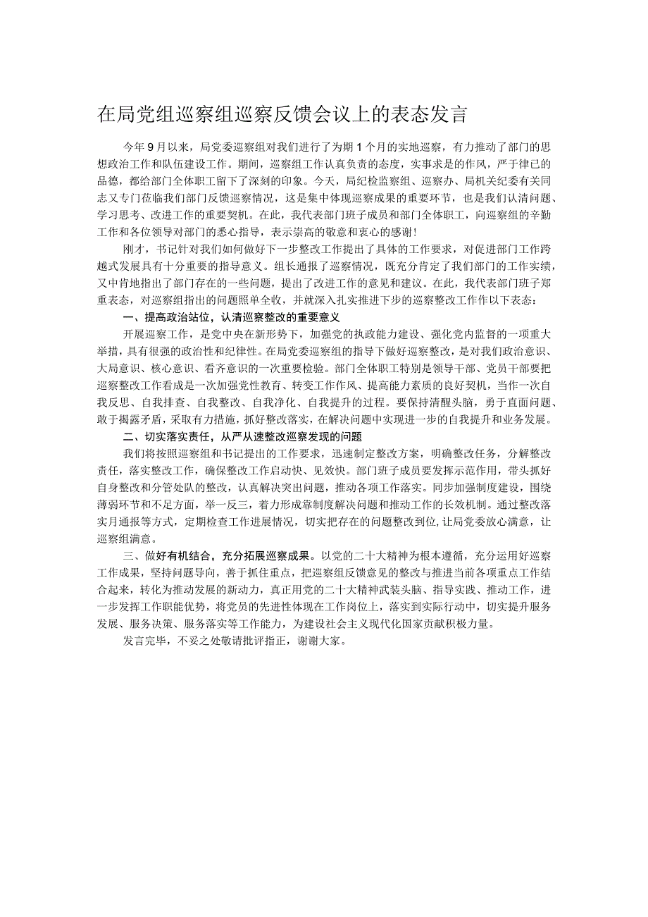 在局党组巡察组巡察反馈会议上的表态发言.docx_第1页