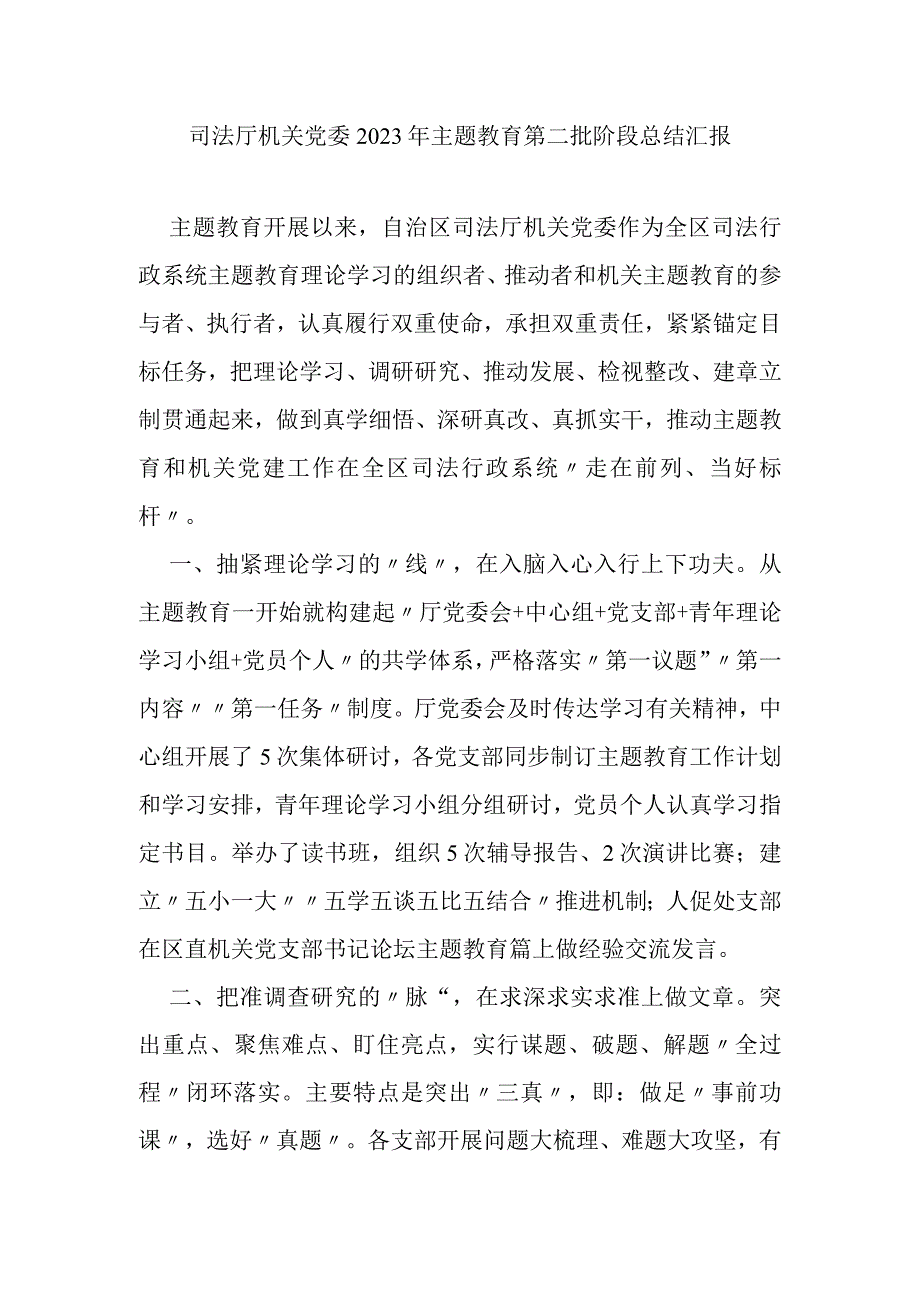 司法厅机关党委2023年主题教育第二批阶段总结汇报.docx_第1页