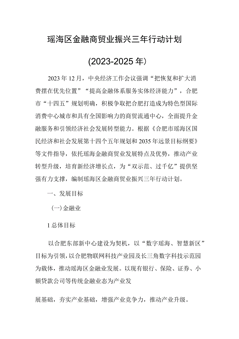 瑶海区金融商贸业振兴三年行动计划（2023-2025年）.docx_第1页