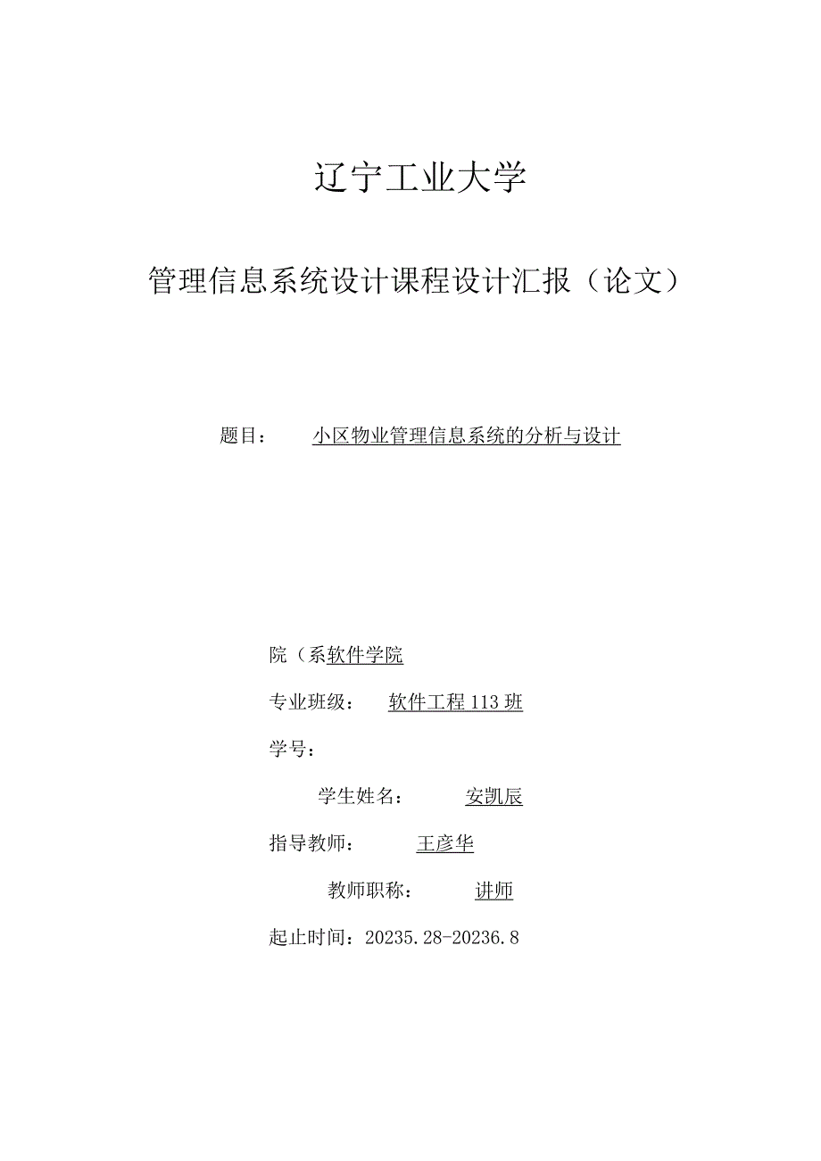 小区物业管理系统的管理信息系统设计.docx_第1页