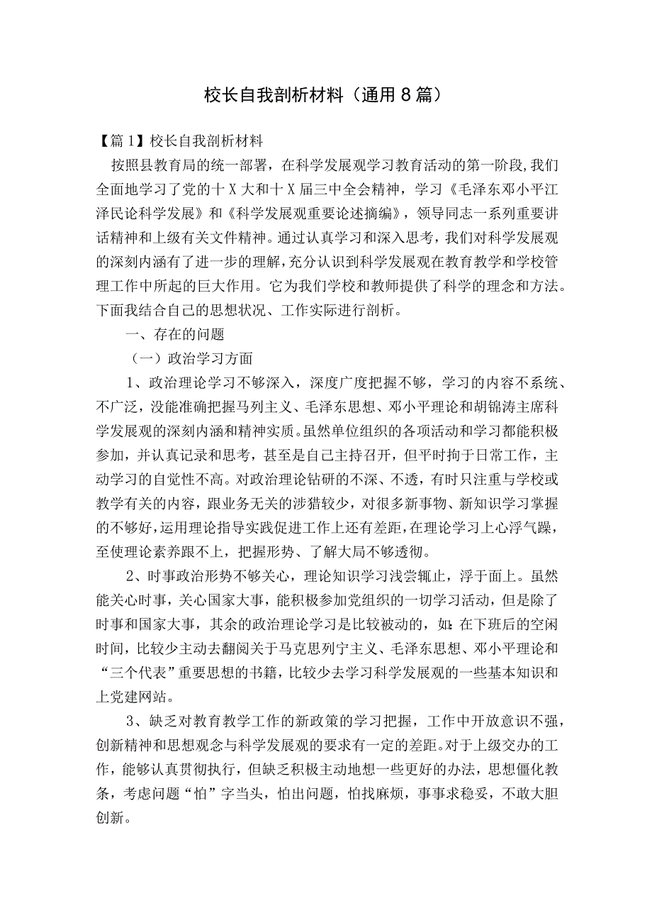 校长自我剖析材料(通用8篇).docx_第1页