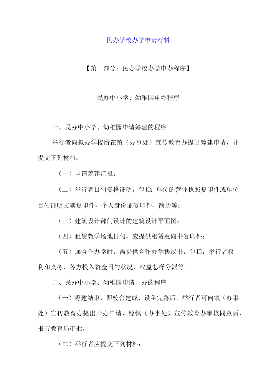 民办学校办学报告材料简明总结.docx_第1页