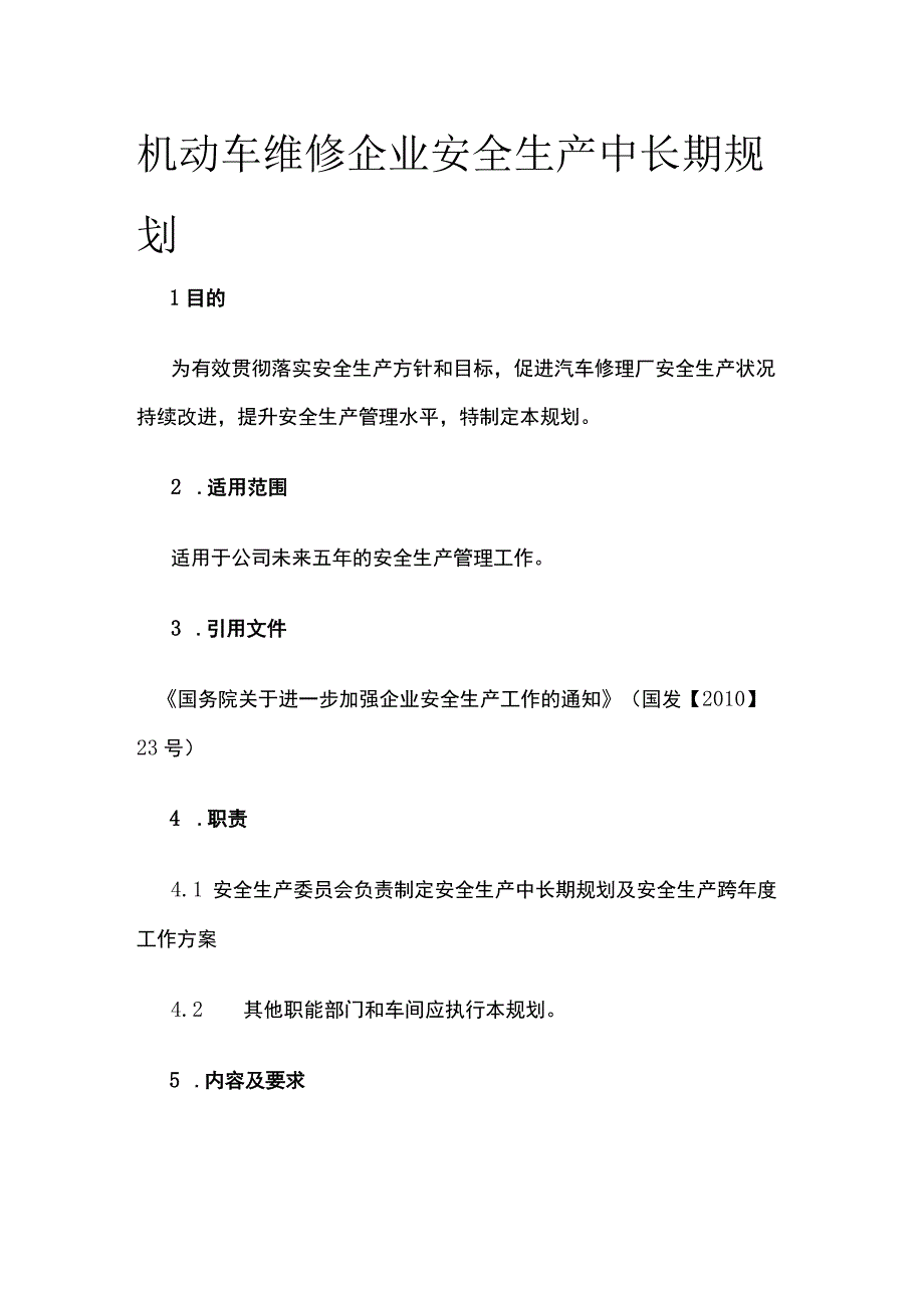 机动车维修企业安全生产中长期规划.docx_第1页