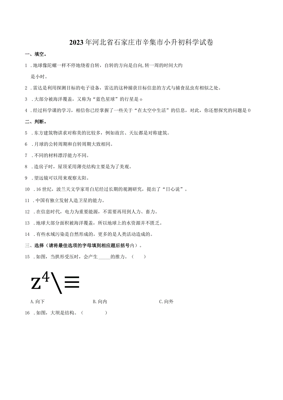 河北省石家庄市辛集市2023届小升初科学试卷（含解析）.docx_第1页