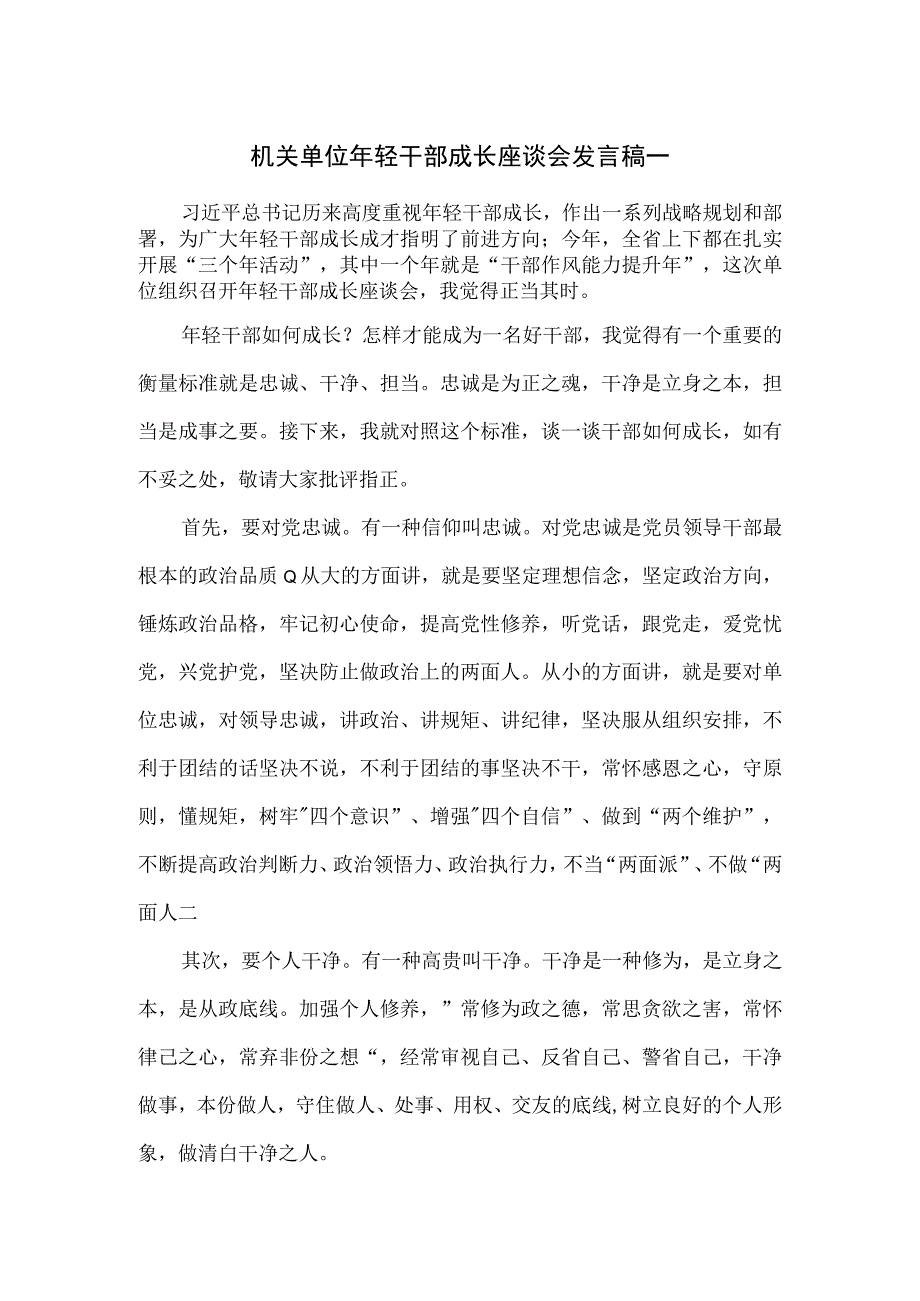 机关单位年轻干部成长座谈会发言稿一.docx_第1页