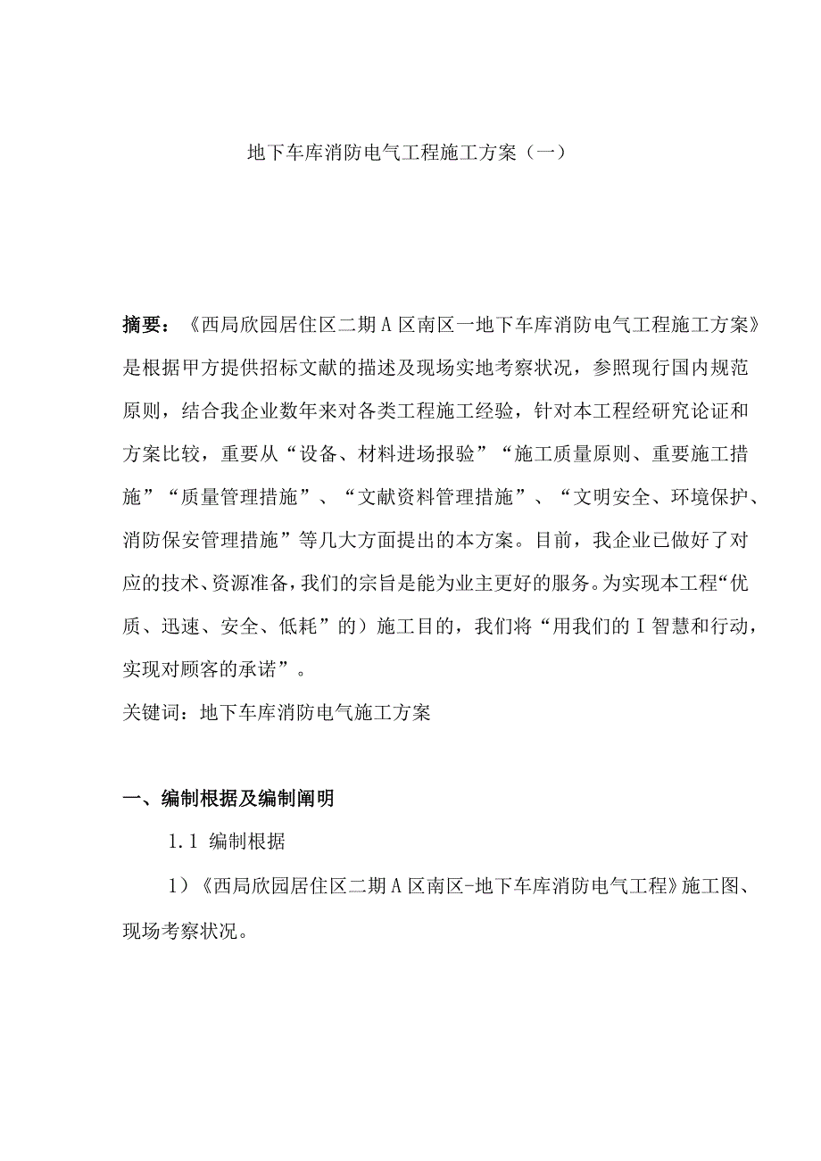 地下车库消防电气工程施工方案保障安全的重要步骤.docx_第1页