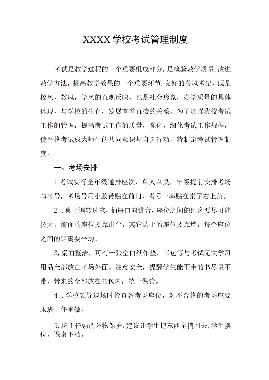 学校考试管理制度.docx_第1页