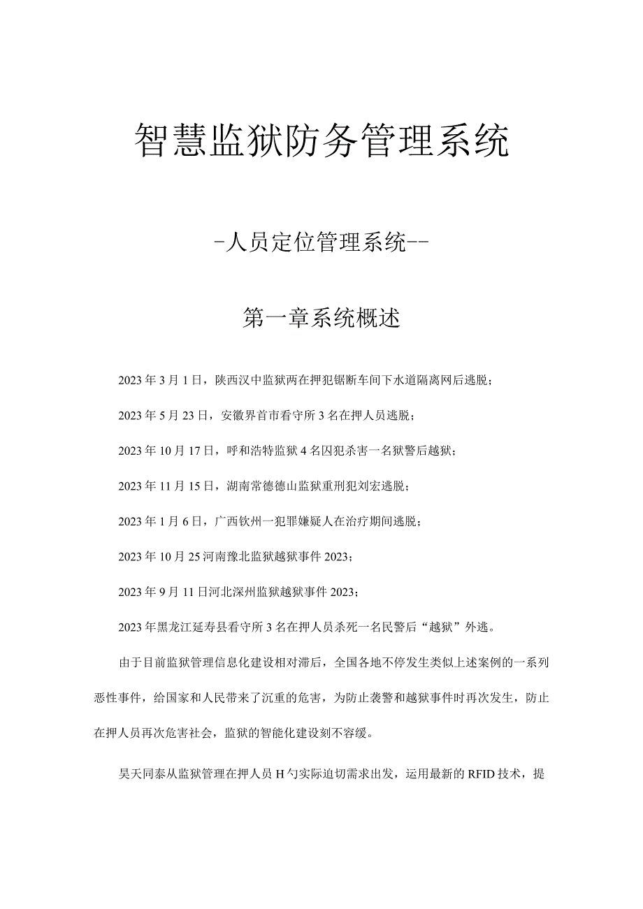 智能化防务人员管理系统.docx_第1页