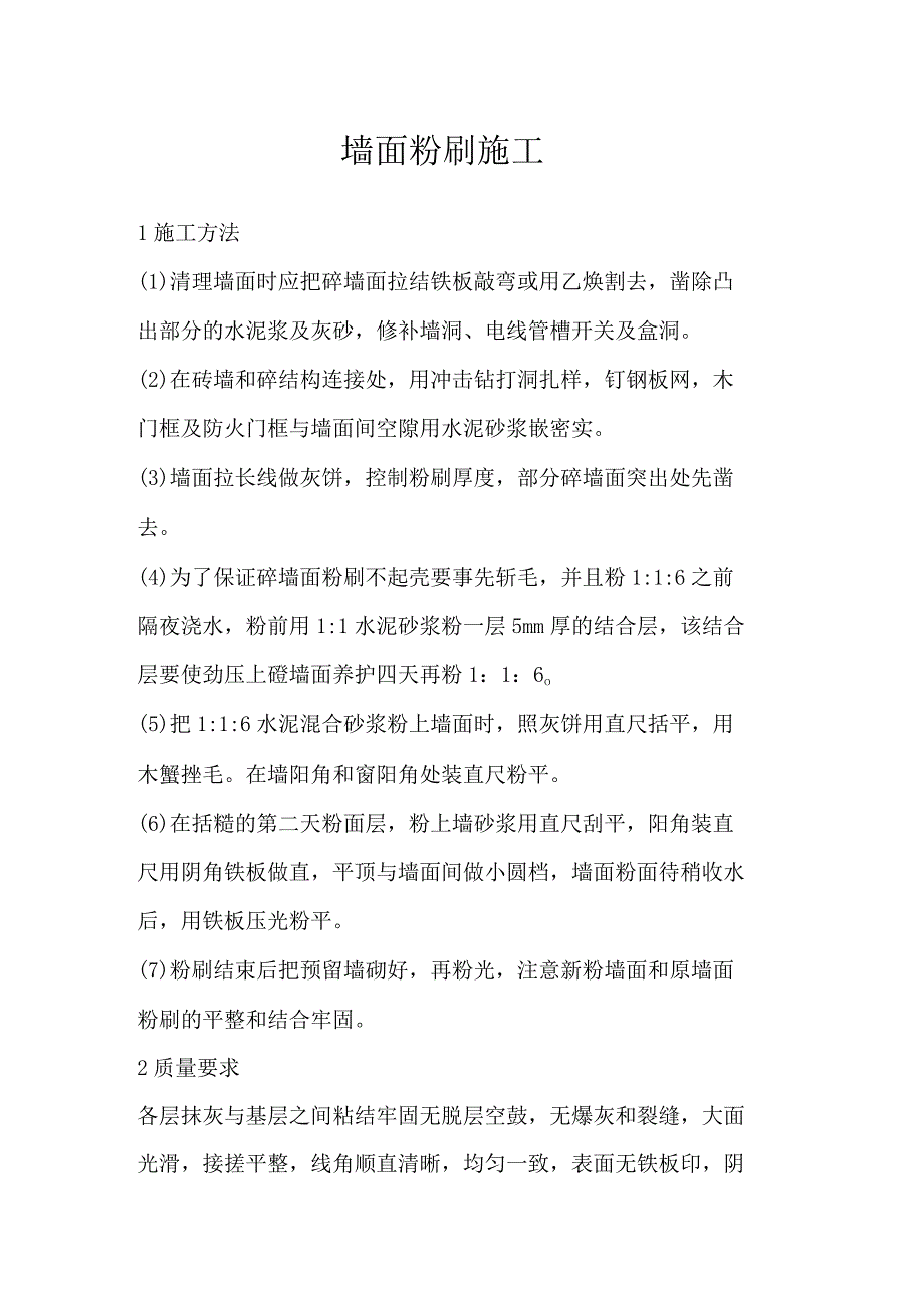 墙面粉刷施工.docx_第1页