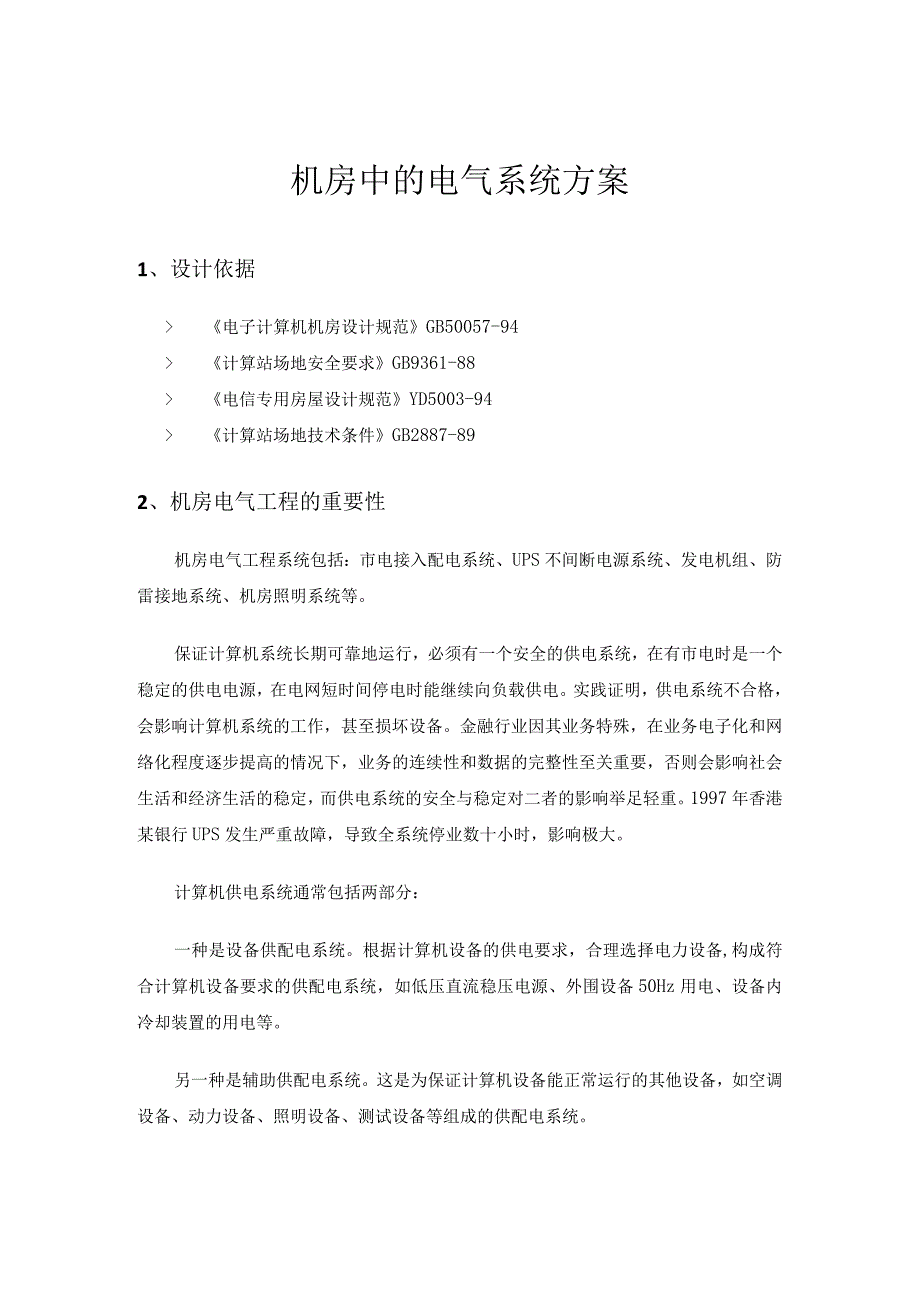 机房中的电气系统方案.docx_第1页