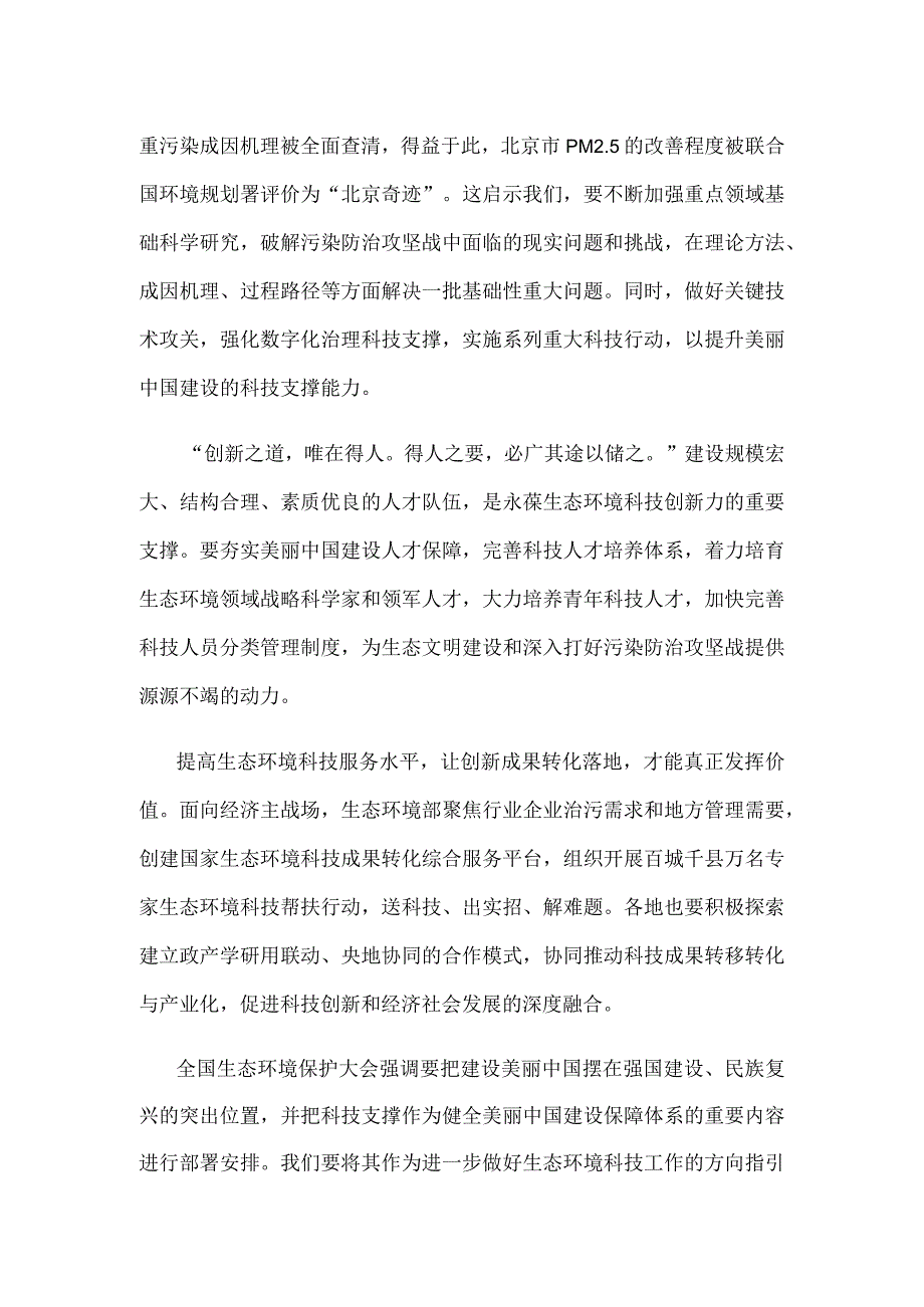 学习贯彻生态环境科技工作会议精神心得体会.docx_第2页