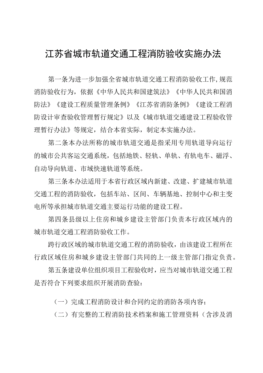 江苏省城市轨道交通工程消防验收实施办法（2023）.docx_第1页