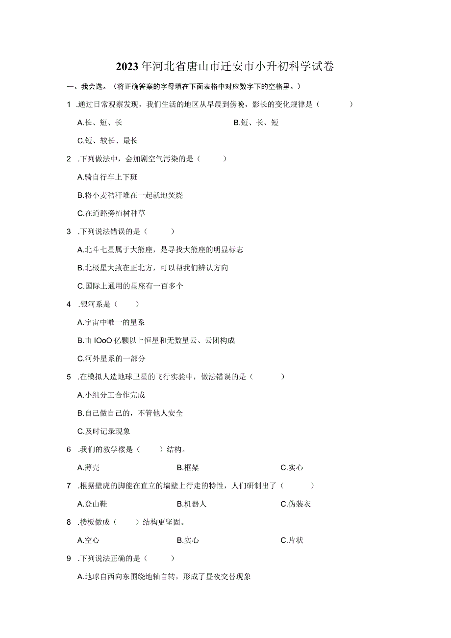 河北省唐山市迁安市2023届小升初科学试卷.docx_第1页