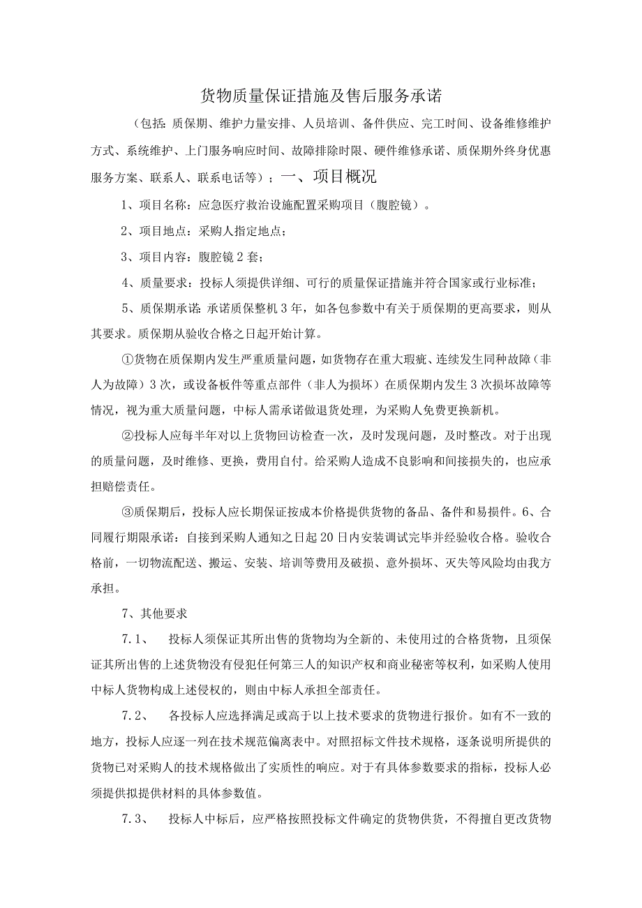 应急医疗设施配置采购项目（腹腔镜）货物质量保证措施及售后服务承诺（纯方案16页）.docx_第1页