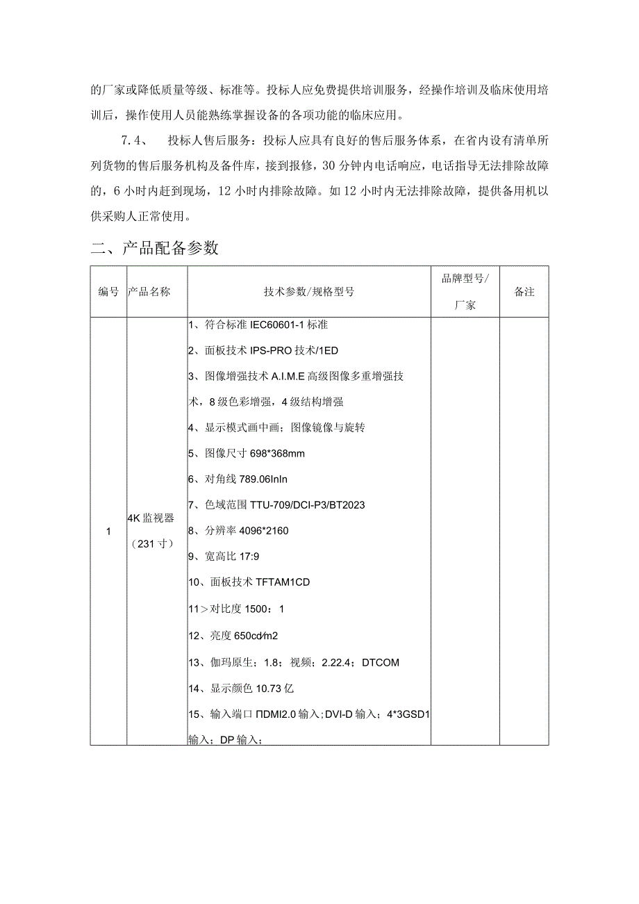 应急医疗设施配置采购项目（腹腔镜）货物质量保证措施及售后服务承诺（纯方案16页）.docx_第2页