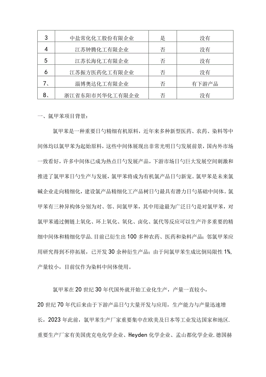 氯甲苯的技术与市场概述.docx_第2页