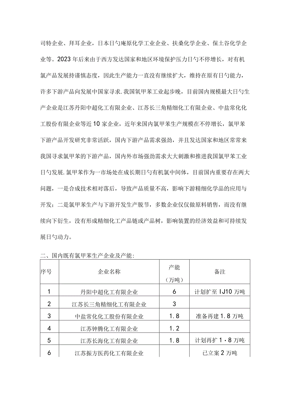 氯甲苯的技术与市场概述.docx_第3页