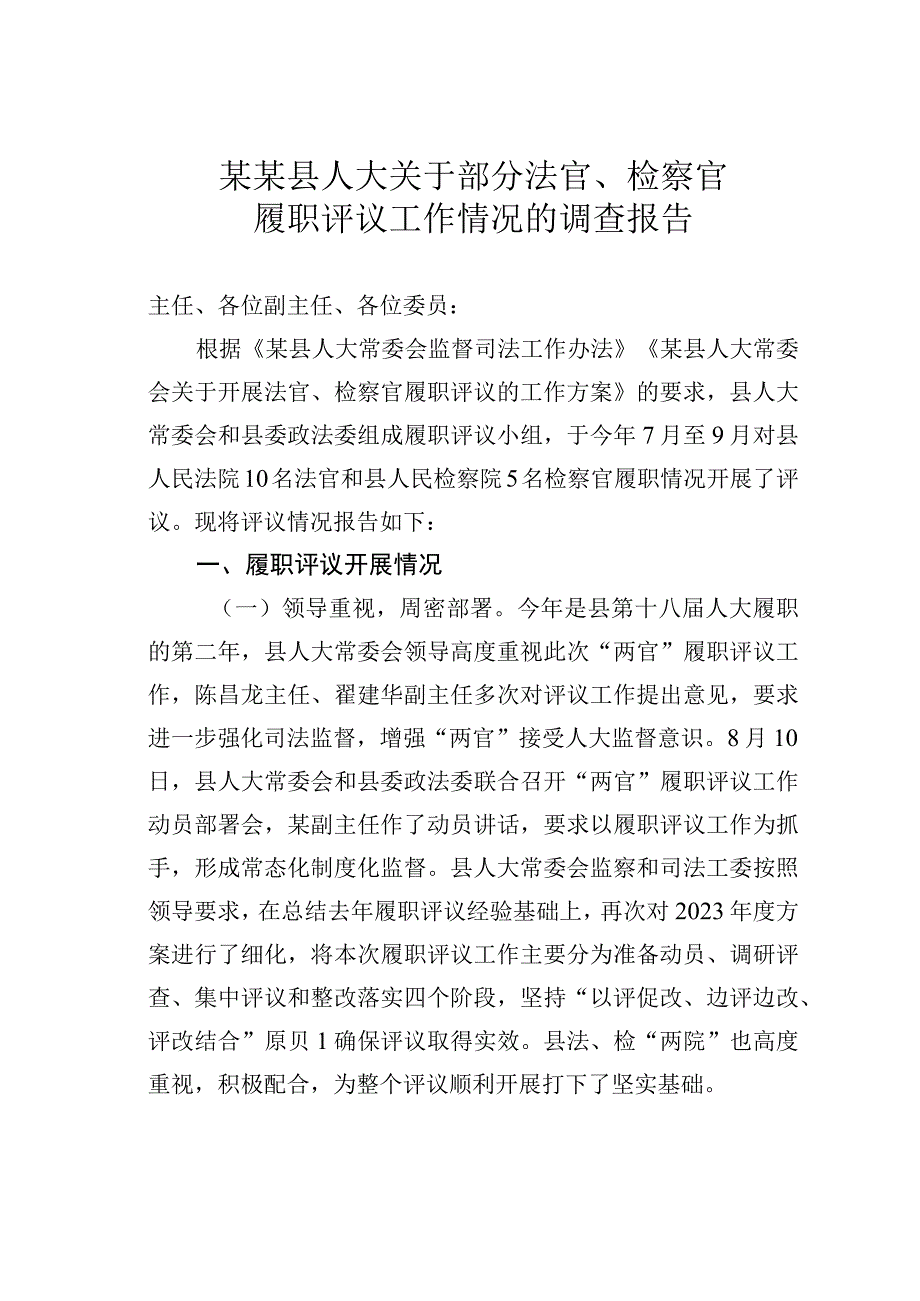 某某县人大关于部分法官、检察官履职评议工作情况的调查报告.docx_第1页