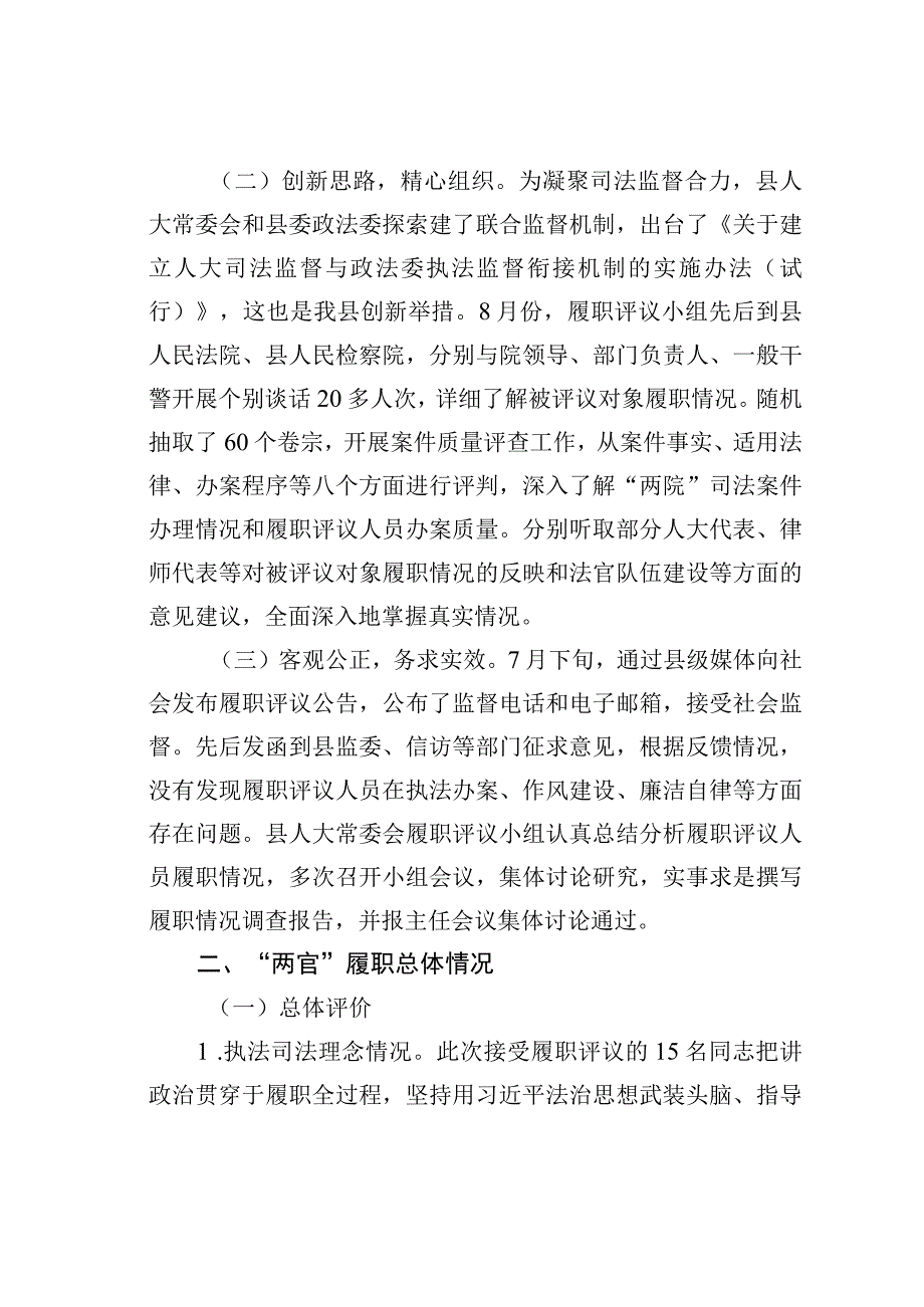 某某县人大关于部分法官、检察官履职评议工作情况的调查报告.docx_第2页