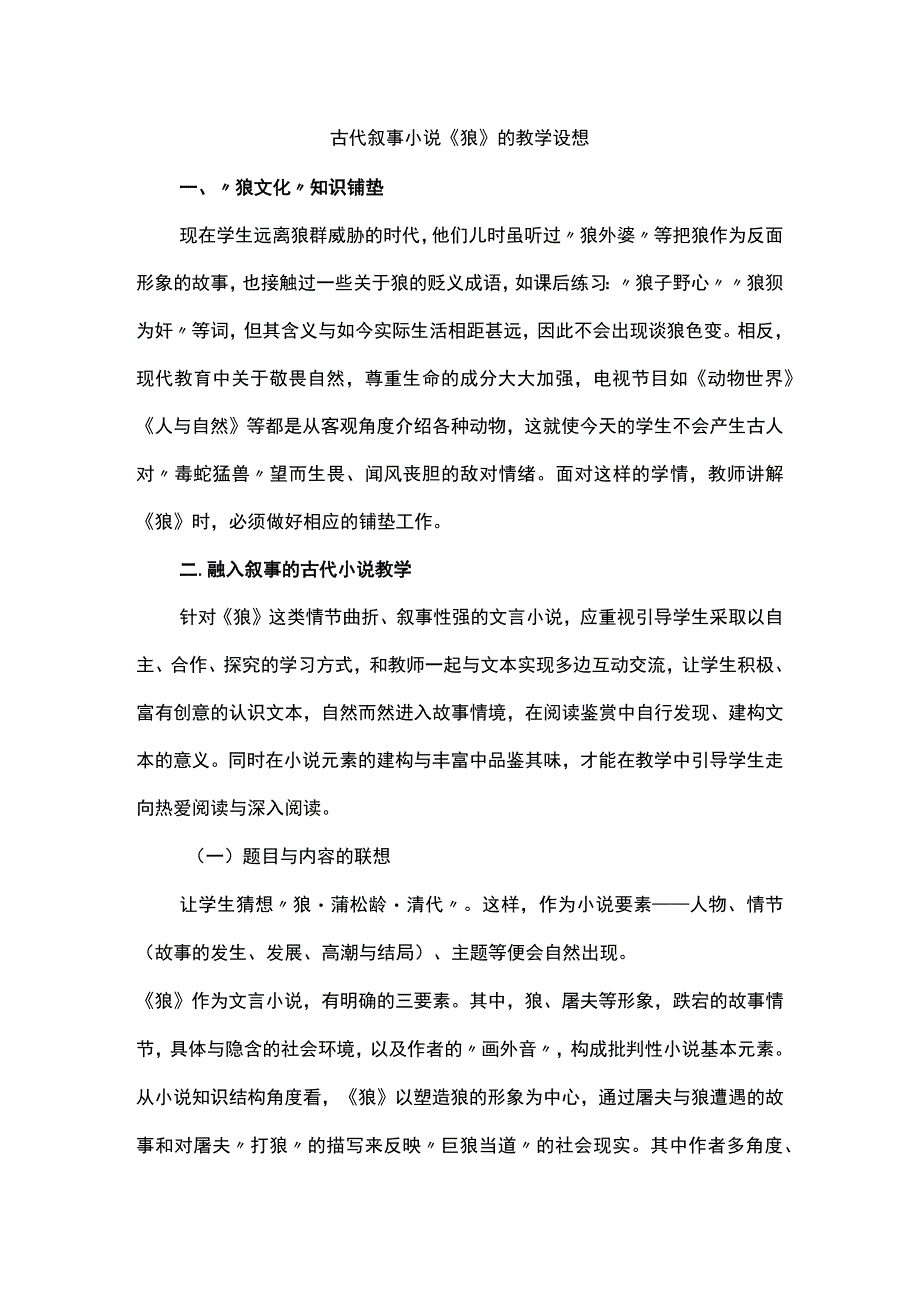 古代叙事小说《狼》的教学设想.docx_第1页