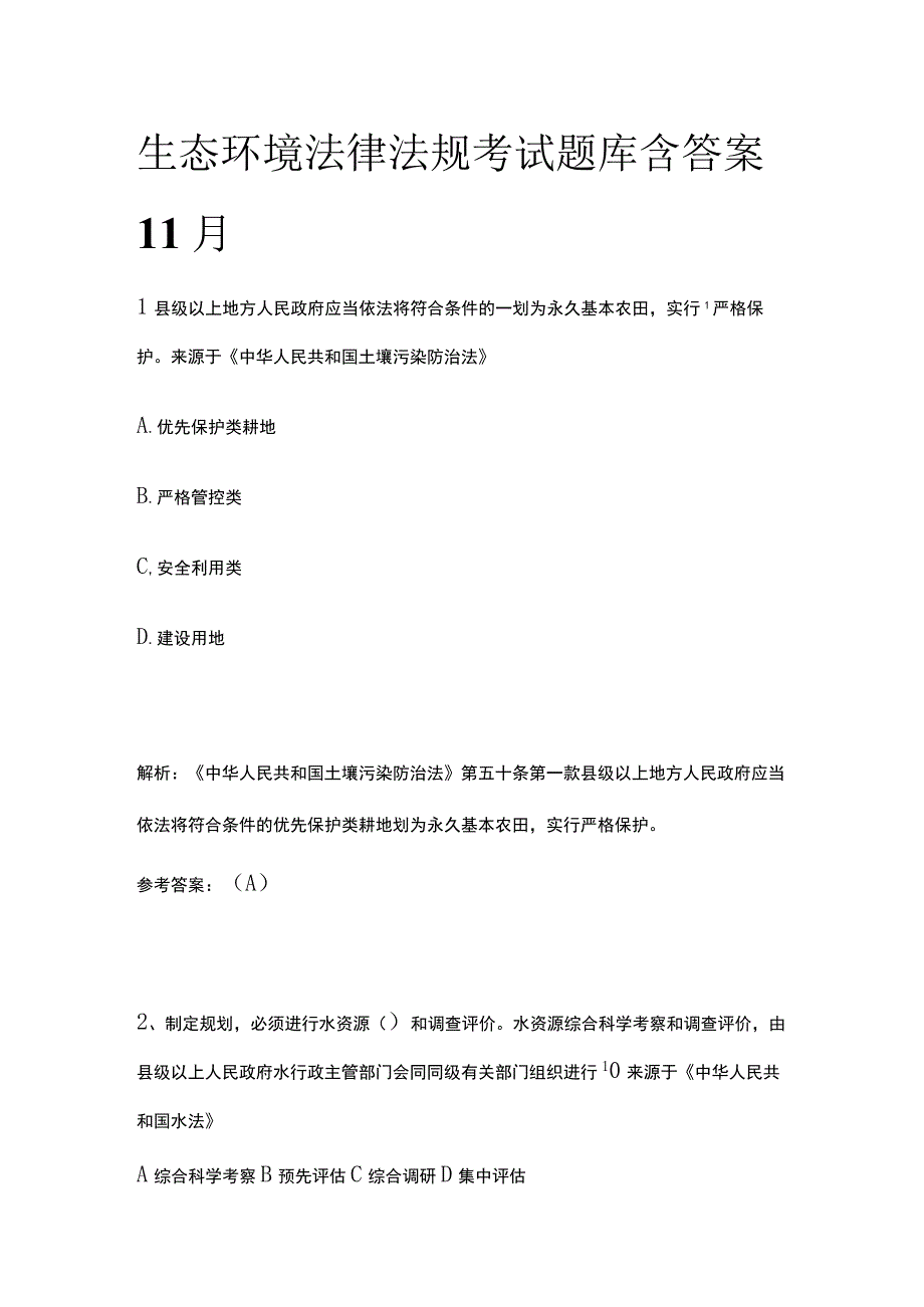 生态环境法律法规考试题库含答案11月.docx_第1页