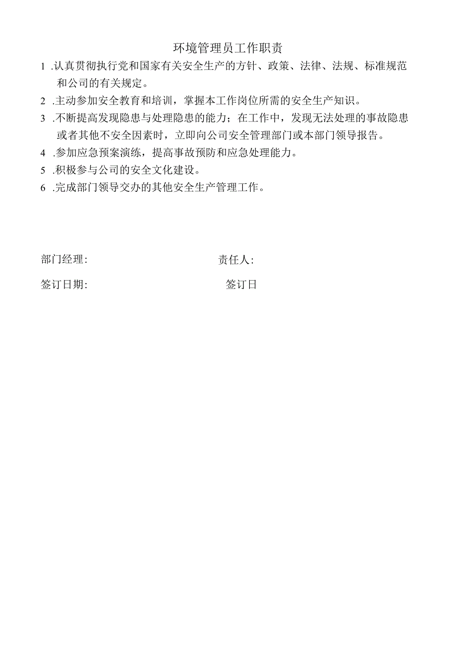 环境管理员工作职责.docx_第1页