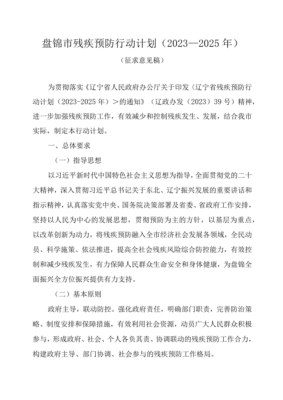 盘锦市残疾预防行动计划2022—2025年.docx_第1页