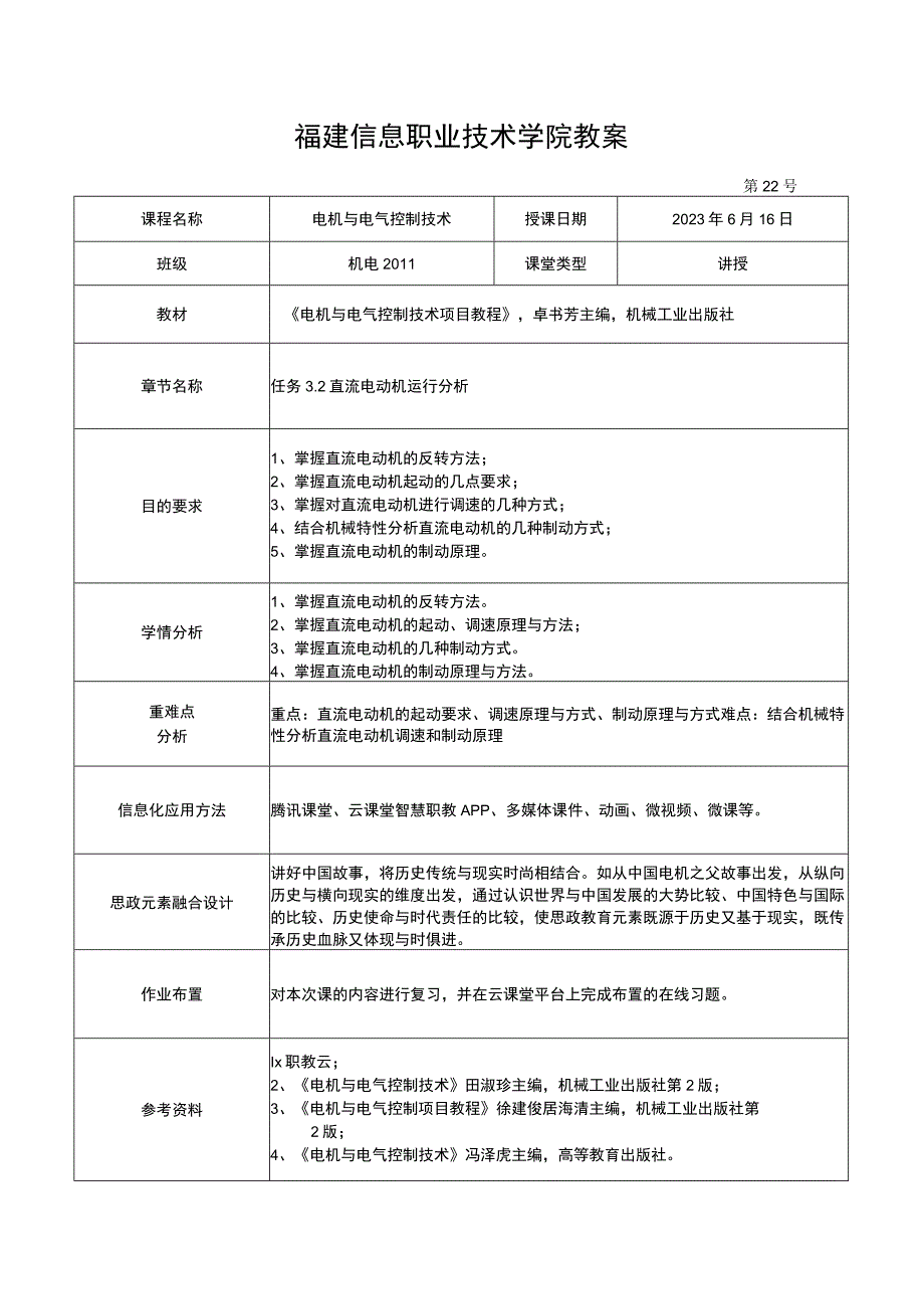 电机与电气控制技术教案-22 直流电动机运行分析.docx_第1页