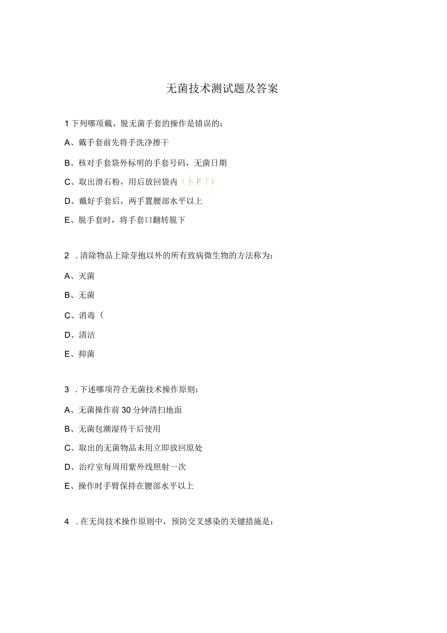 无菌技术测试题及答案.docx_第1页