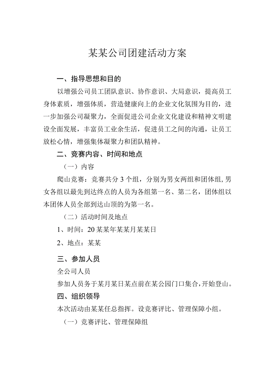 某某公司团建活动方案.docx_第1页