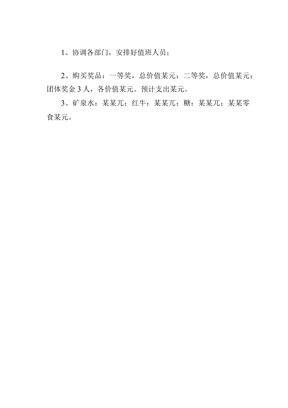 某某公司团建活动方案.docx_第3页