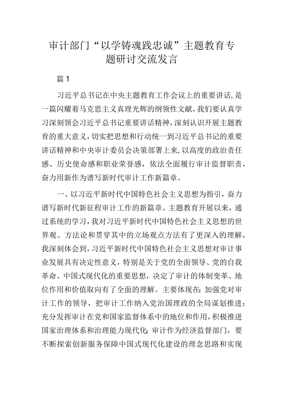 审计部门“以学铸魂践忠诚”主题教育专题研讨交流发言3篇.docx_第1页