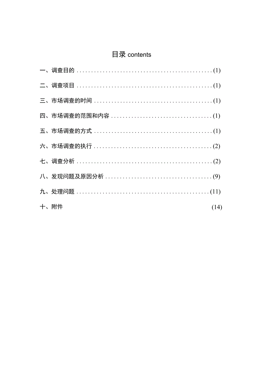 汽车站服务状况调查报告.docx_第1页