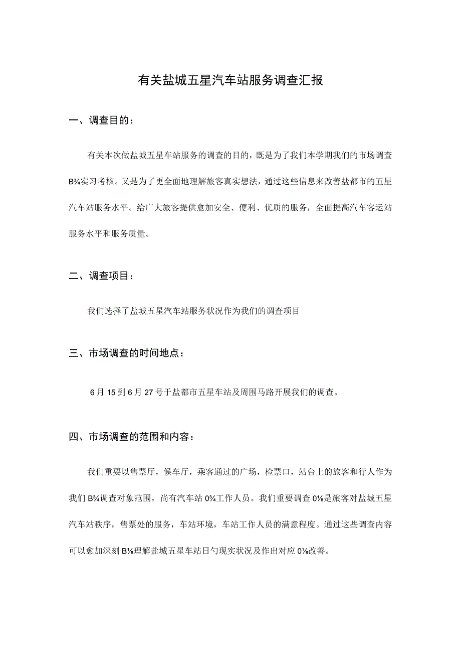 汽车站服务状况调查报告.docx_第2页