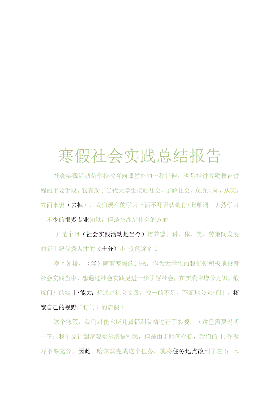 寒假社会实践总结报告.docx_第1页