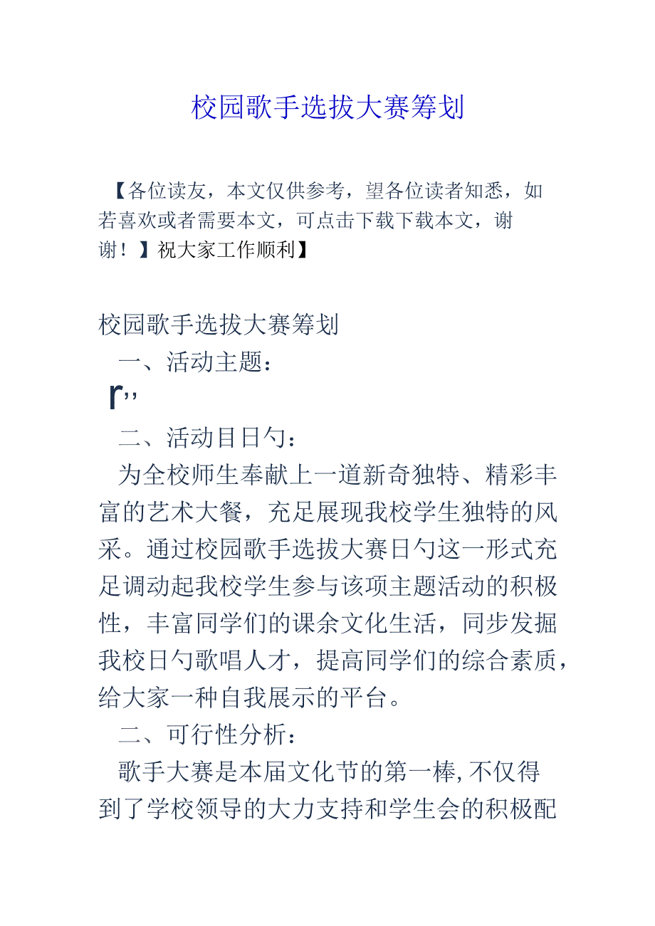 校园歌手选拔比赛计划.docx_第1页