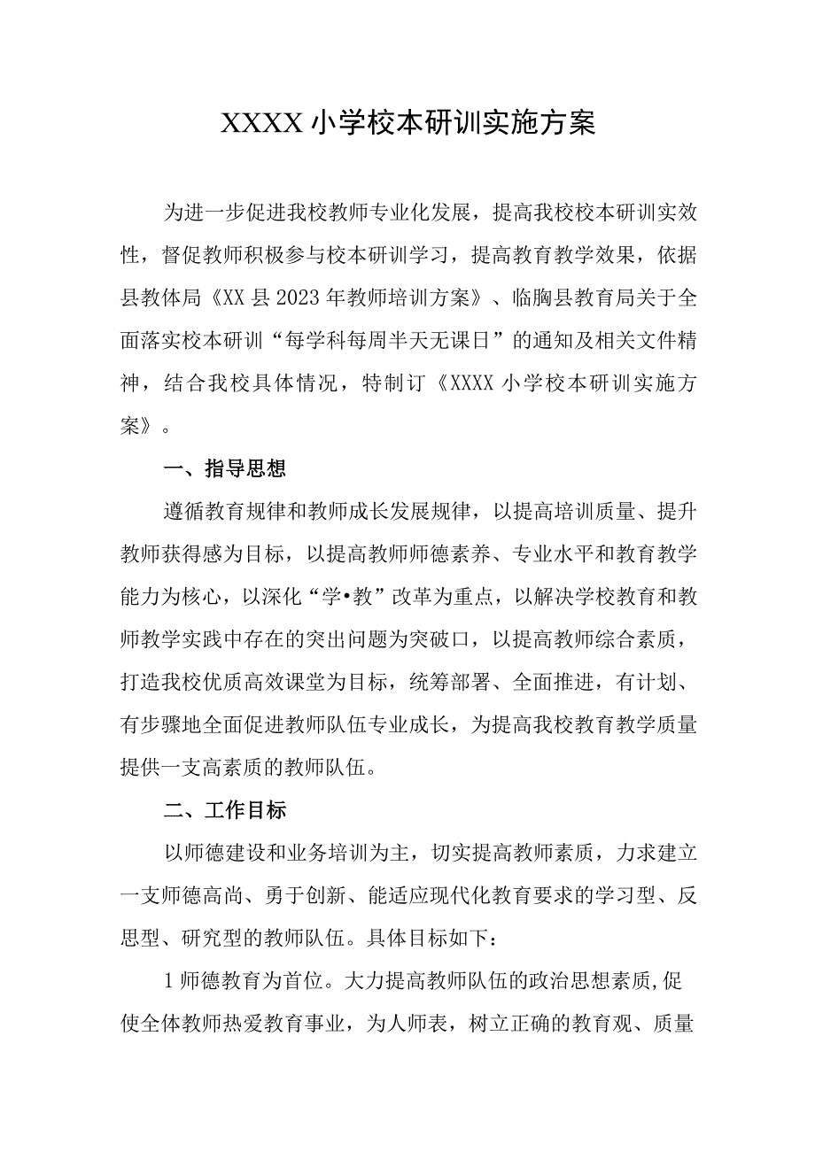 小学校本研训实施方案.docx_第1页